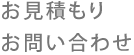 お見積もり・お問い合わせ
